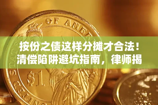 武汉按份之债这样分摊才合法！清偿陷阱避坑指南，律师揭秘关键条款
