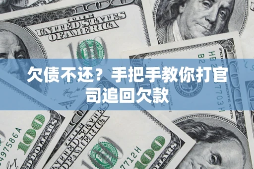 武汉欠债不还？手把手教你打官司追回欠款