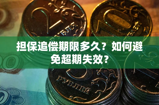 武汉担保追偿期限多久？如何避免超期失效？