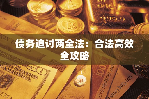 武汉债务追讨两全法：合法高效全攻略