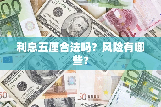 武汉利息五厘合法吗？风险有哪些？