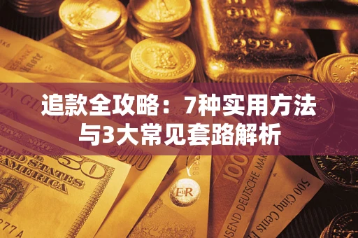 武汉追款全攻略：7种实用方法与3大常见套路解析