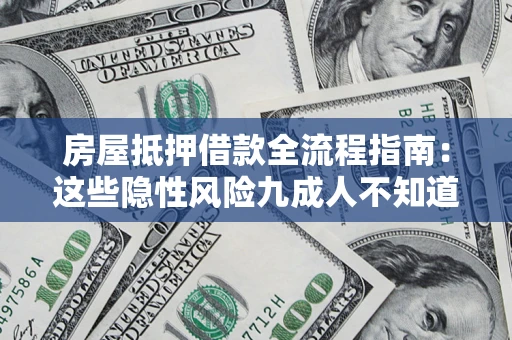 武汉房屋抵押借款全流程指南：这些隐性风险九成人不知道