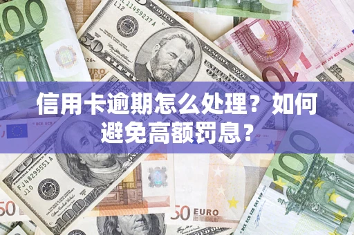 武汉信用卡逾期怎么处理？如何避免高额罚息？
