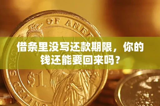 武汉借条里没写还款期限，你的钱还能要回来吗？