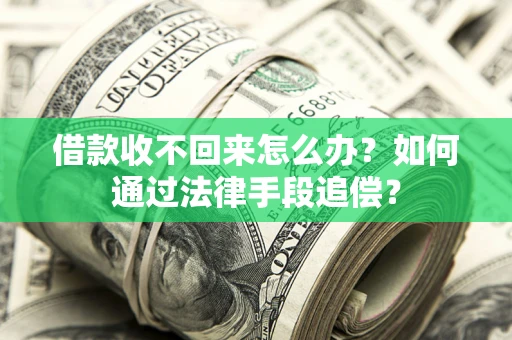 武汉借款收不回来怎么办？如何通过法律手段追偿？