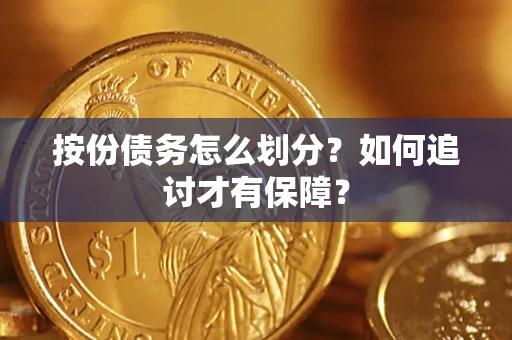 武汉按份债务怎么划分？如何追讨才有保障？