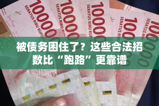 武汉被债务困住了？这些合法招数比“跑路”更靠谱