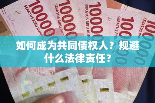 武汉如何成为共同债权人？规避什么法律责任？