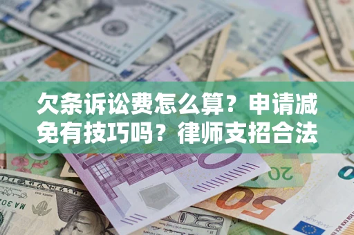 武汉欠条诉讼费怎么算？申请减免有技巧吗？律师支招合法省钱