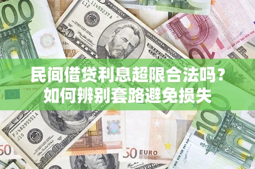 武汉民间借贷利息超限合法吗？如何辨别套路避免损失