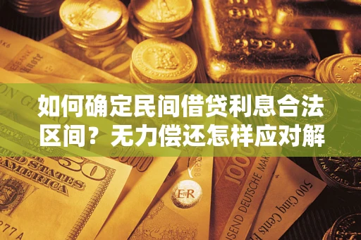 武汉如何确定民间借贷利息合法区间？无力偿还怎样应对解决法门？