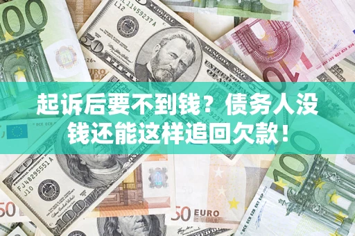 武汉起诉后要不到钱？债务人没钱还能这样追回欠款！