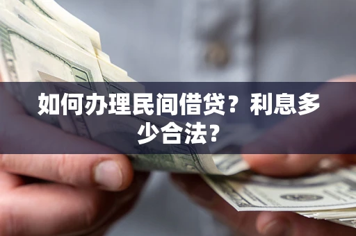 武汉如何办理民间借贷？利息多少合法？