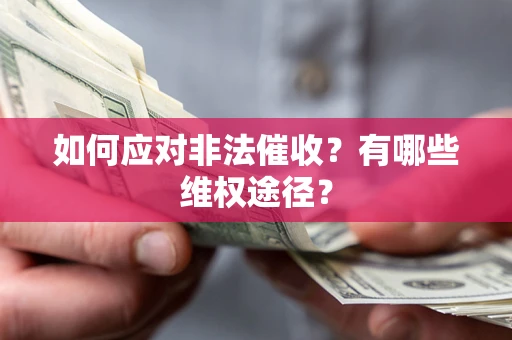 武汉如何应对非法催收？有哪些维权途径？