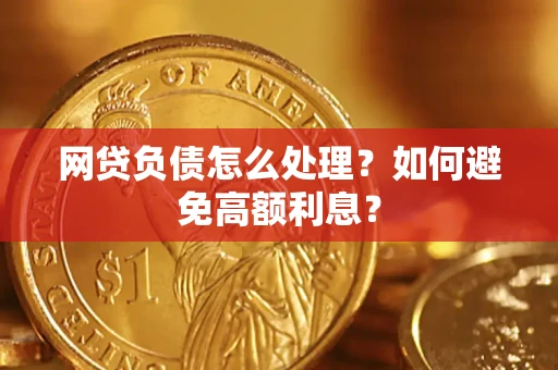武汉网贷负债怎么处理？如何避免高额利息？
