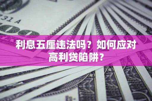 武汉利息五厘违法吗？如何应对高利贷陷阱？