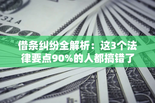 武汉借条纠纷全解析：这3个法律要点90%的人都搞错了