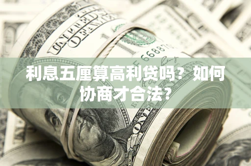 武汉利息五厘算高利贷吗？如何协商才合法？