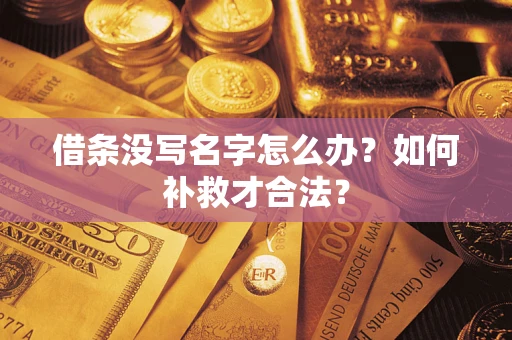 武汉借条没写名字怎么办？如何补救才合法？