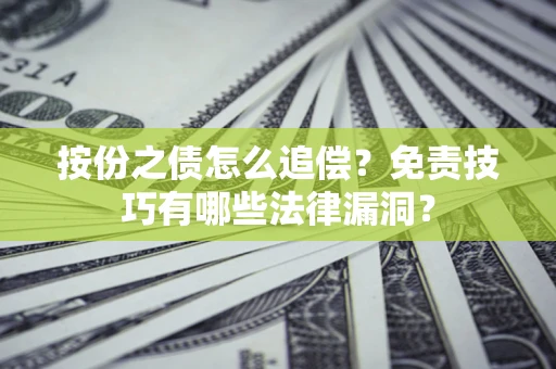 武汉按份之债怎么追偿？免责技巧有哪些法律漏洞？