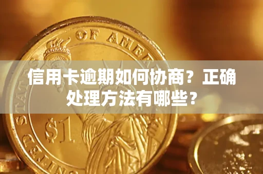 武汉信用卡逾期如何协商？正确处理方法有哪些？