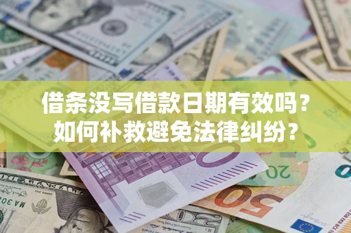 武汉借条没写借款日期有效吗？如何补救避免法律纠纷？