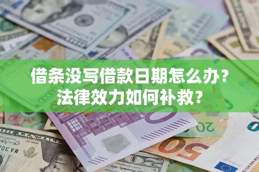 武汉借条没写借款日期怎么办?法律效力如何补救? 武汉借条没写借款日期怎么办?法律效力如何补救?