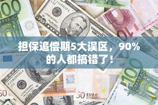 武汉担保追偿期5大误区，90%的人都搞错了！