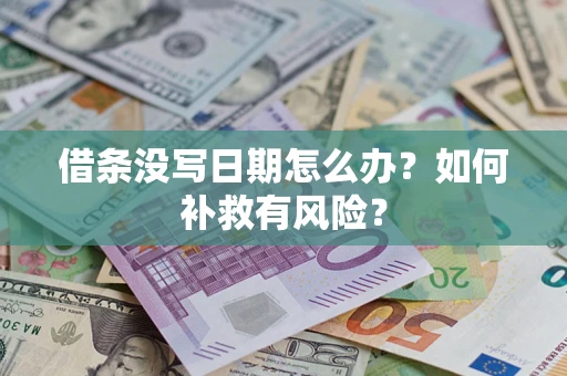 武汉借条没写日期怎么办？如何补救有风险？
