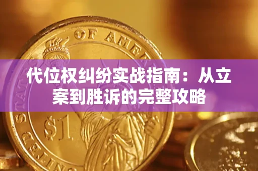 武汉代位权纠纷实战指南：从立案到胜诉的完整攻略