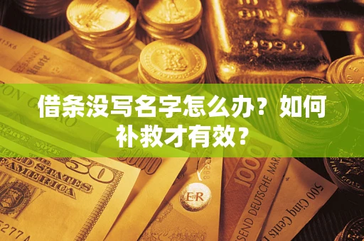 武汉借条没写名字怎么办？如何补救才有效？