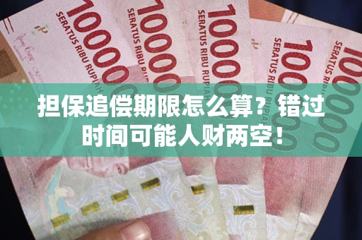 武汉担保追偿期限怎么算？错过时间可能人财两空！