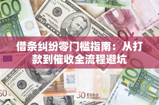 武汉借条纠纷零门槛指南：从打款到催收全流程避坑
