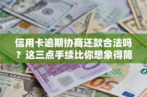 武汉信用卡逾期协商还款合法吗？这三点手续比你想象得简单
