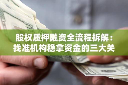 武汉股权质押融资全流程拆解：找准机构稳拿资金的三大关键