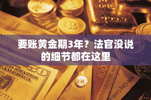 武汉要账黄金期3年？法官没说的细节都在这里