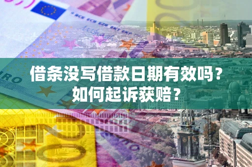 武汉借条没写借款日期有效吗？如何起诉获赔？