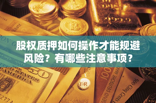 武汉股权质押如何操作才能规避风险？有哪些注意事项？