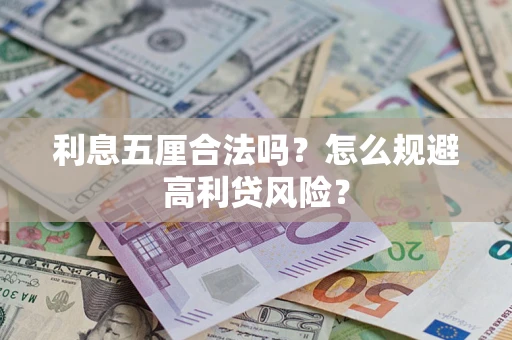武汉利息五厘合法吗？怎么规避高利贷风险？