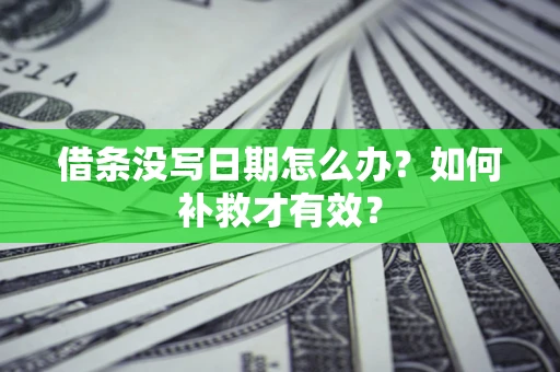 武汉借条没写日期怎么办？如何补救才有效？