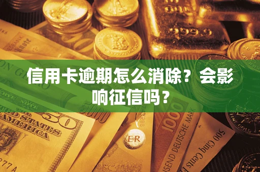 武汉信用卡逾期怎么消除？会影响征信吗？