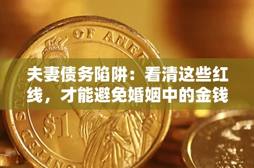 武汉夫妻债务陷阱：看清这些红线，才能避免婚姻中的金钱危机