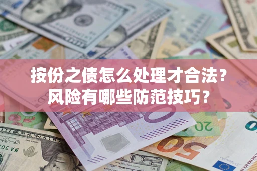 武汉按份之债怎么处理才合法？风险有哪些防范技巧？
