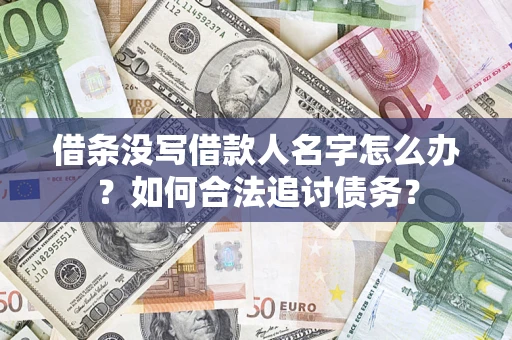 武汉借条没写借款人名字怎么办？如何合法追讨债务？