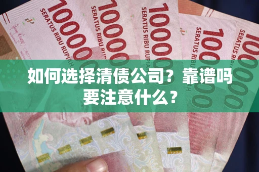 武汉如何选择清债公司？靠谱吗要注意什么？