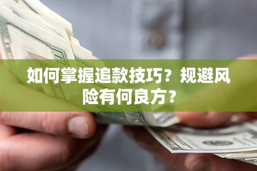武汉如何掌握追款技巧？规避风险有何良方？