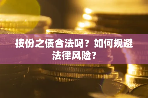 武汉按份之债合法吗？如何规避法律风险？