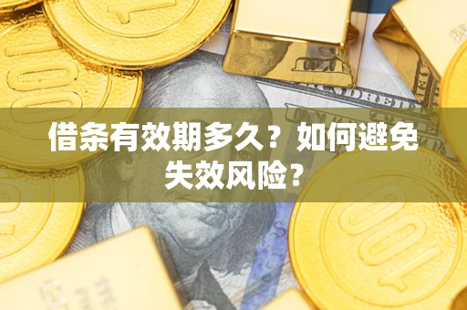 武汉借条有效期多久？如何避免失效风险？