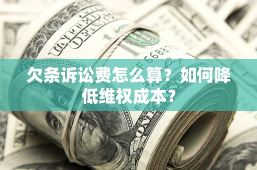 武汉欠条诉讼费怎么算？如何降低维权成本？